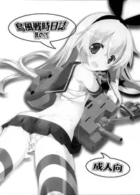 (C85) [Kyougetsutei (Miyashita Miki)] Shimakaze Senji Nisshi Sono Ni (Kantai Collection -KanColle-) [Chinese] [扶毒分部]
