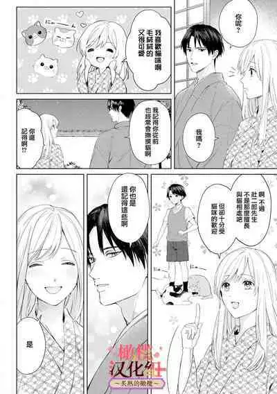 [te de i・yu ki]wakadanna sa ma to hatsukoi yobai～shou ka re ta to no atsu i yubisaki ～1~4|少东家和初恋结婚～焦急的人 炙热的指尖1~4[Chinese] [橄榄汉化组]
