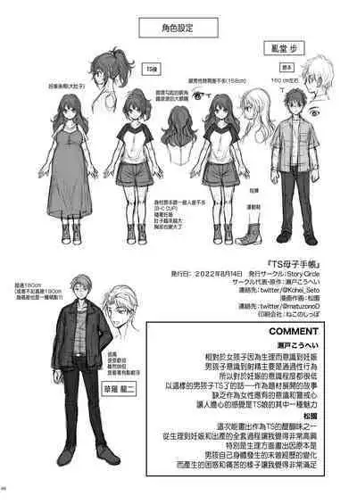 [Story Circle (Seto Kouhei, Matsuzono)] TS Boshi Techou | 變性母子健康手冊 [Chinese] [肥宅快樂獸] [Digital]