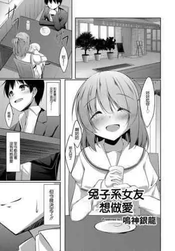[Narukami Ginryu] Sagikei Kanojo wa H ga Shitai Ch. 1  | 兔子系女友想做愛 Ch. 1 (Comic Reboot Vol. 03) Chinese] [Digital]