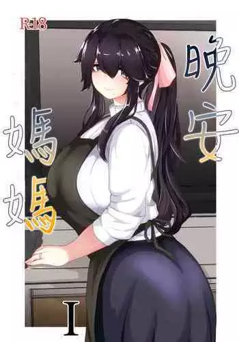 Oyasumi, Okaa-san I