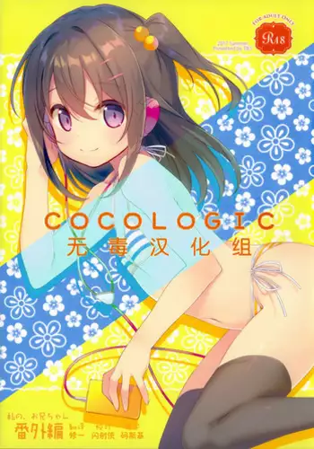 (C92) [TIES (Takei Ooki)] COCOLOGIC [Chinese] [嗶咔嗶咔漢化組]