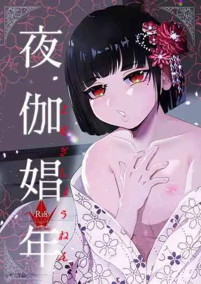 夜伽娼年