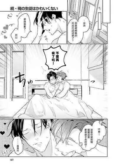 Zoku Ore no Seito wa Kawaikunai | 我的学生一点也不可爱 续篇 Ch. 1-3
