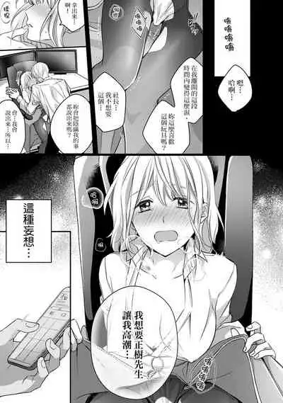 [Shichigatsu Motomi]  Sonna Kao shite, Sasotteru? ~Dekiai Shachou to Migawari Omiaikekkon!?~ 1-8 | 這種表情，在誘惑我嗎？~溺愛社長和替身相親結婚！？ [Chinese] [拾荒者汉化组]