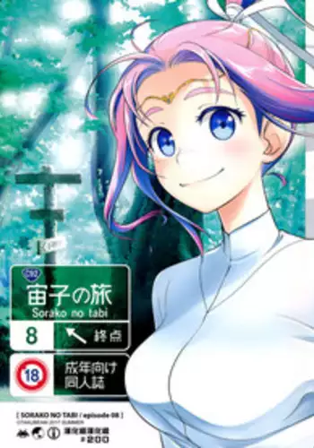 (C90) [Otaku Beam (Ootsuka Mahiro)] Sorako no Tabi 7 [Chinese] [漢化組漢化組]
