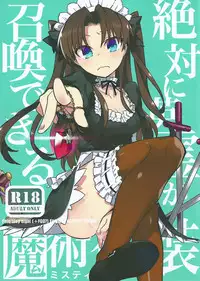 (SPARK10) [Un-moto Shoko (Un-moto)] Zettai ni Eirei ga Shoukan Dekiru Majutsu Reisou | 絕對能召換英靈的魔術禮裝 (Fate/Grand Order) [Chinese]