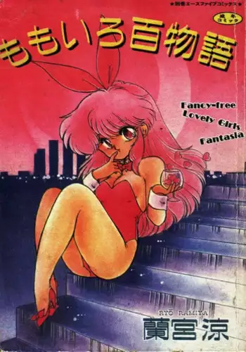 [Ramiya Ryou] Momoiro Hyaku Monogatari  [Chinese]