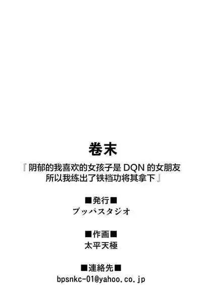 InCha no Boku ga Suki na Ko ga DQN no Kanojo datta node Yarichin Shugyou Shite Netotte Yatta | 阴郁的我喜欢的女孩子是DQN的女朋友，所以我练出了铁裆功将其拿下