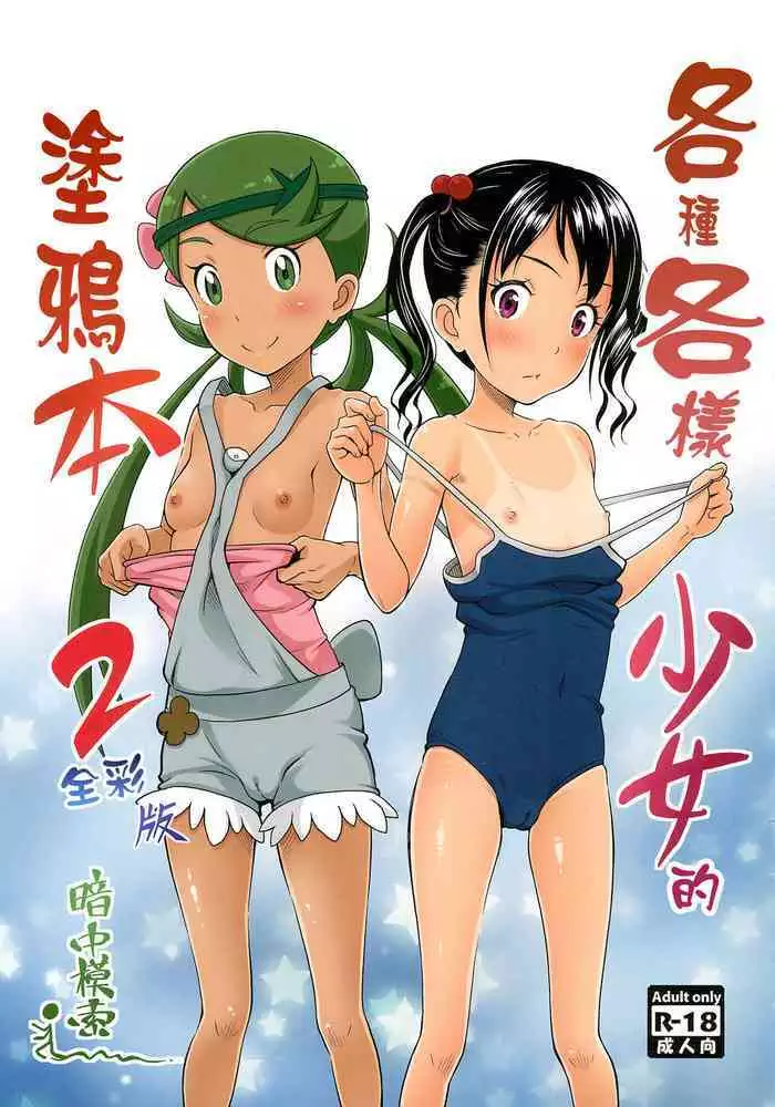 (COMIC1☆13) [antyuumosaku (malcorond)] Yorozu na Shoujo no Rakugaki-bon 2 Full Color-ban | 各種各樣少女的塗鴉本2 全彩版 (Pokémon) [Chinese] [日祈漢化]