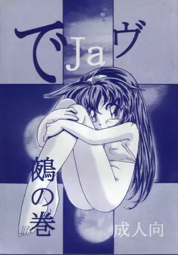 (C55) [First Class (Various)] Déjà Vu {Mi no Maki} (Tenchi Muyo!)