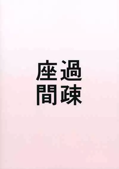 (C88) [Kasozama (HYDRANT)] Amai Hitotoki (Touhou Project) [Chinese] [巨乳星人個人漢化]