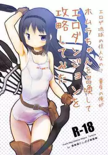 (C91) [■■■tanpopo■■■ (Anshin Mama)] Madoka no Homu ga Oji-san ni Shiotaiou Shitekuru (Puella Magi Madoka Magica)