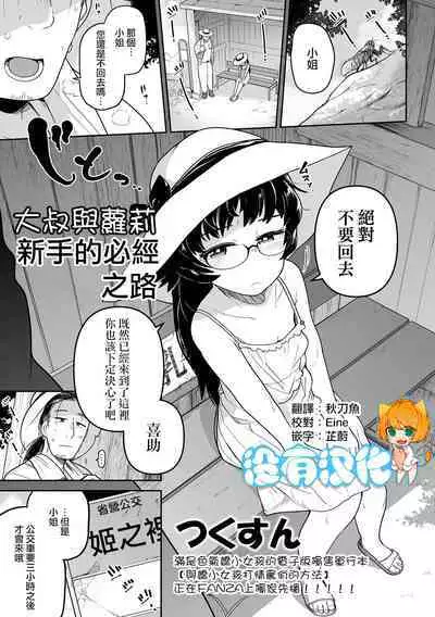 Oji Loli Starter Kit |  大叔與蘿莉 新手的必經之路