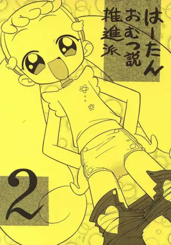 (ojamajo doremi)  はーたんおむつ説推進派2 [Negimiso Oden]