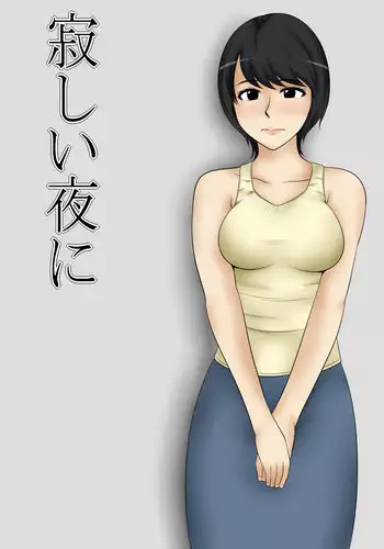 [Mikan Dou] Sabishii Yoru ni   [Chinese] [斌哥个人汉化]