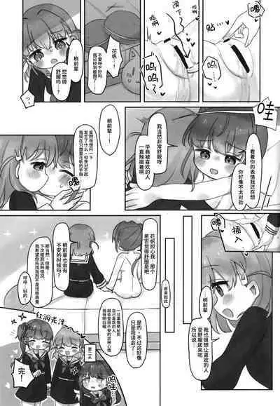 日野下花帆与摸摸禁止令