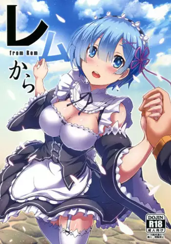 (SC2017 Winter) [Platonic Shoujo (Koi Nobori)] Rem-chan no Shiawase na 1-nichi (Re:Zero kara Hajimeru Isekai Seikatsu)