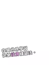 [maccho] Isekai De Manabu Tanoshii Harlem No Tsukurikata | 在異世界學習快樂後宮構築法。  [Chinese] [三色的閃刀姬護國戰線]