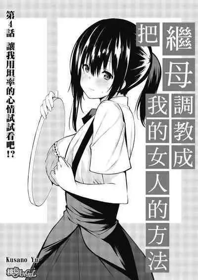 [Kusano Yuu] Gibo (Mama) wo Ore no Onna ni SURU Houhou | 把繼母調教成我的女人的方法 1-7 Complete [Chinese]