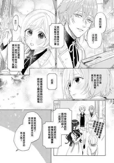 [Unabara yuta / sō tana nai] isshō aisanai to iwa retanode | 被说了这辈子都不会爱上我 (Dekiai reijō wa dan'na-sama kara nige raremasen… ~tsuansorojīkomikku 4: 2) [Chinese] [莉赛特汉化组]