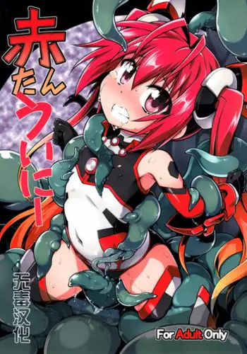 (C87) [Tomoshibiya Koubou (Tomoshibi Hidekazu)] Aka Tan Weenie (Ore, Twintail ni Narimasu.) [Chinese] [?????]