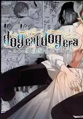 [Mauve (Oniben Katze)] dog eat dog era ~Iinazuke no Mahou Kishi to Saimin Jinmon~ [Chinese] [Digital]