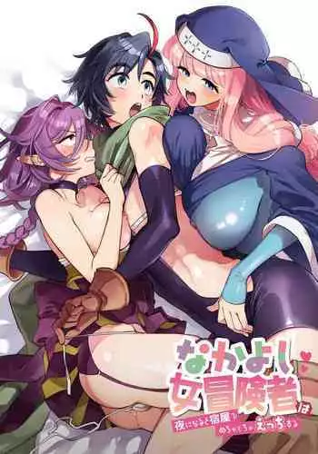[Sonotaozey (Yukataro)] Nakayoshi Onna Boukensha wa Yoru ni Naru to Yadoya de Mechakucha Ecchi Suru | 好朋友的女冒險者們 一到夜晚就在旅館裡一直做個不停 [Chinese] [沒有漢化] [Ongoing] [Digital]