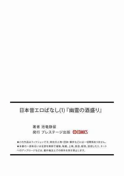 [池竜静留]  日本昔エロばなし(1)『幽霊の酒盛り』  中文翻譯
