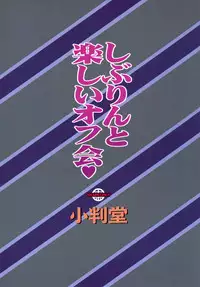 [Koban Dou (Sameda Koban)] Shiburin to Tanoshii Off-kai (THE iDOLM@STER CINDERELLA GIRLS) [Chinese] [HazelF个人汉化] [Digital]