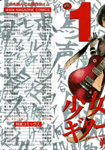 [Saku Yukizou] Shoujo, Guitar o Hiku 1