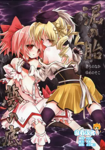 [Asatsuki Dou (Ugatsu Matsuki)] Doro no Naka Yume no Soko (Puella Magi Madoka Magica) [Digital]