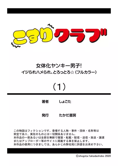 [Shogota] Nyotaika Yankee Danshi! Ijirare Hamerare, Torottoro ☆ 1 [Chinese] [Aelitr个人汉化] [Digital]