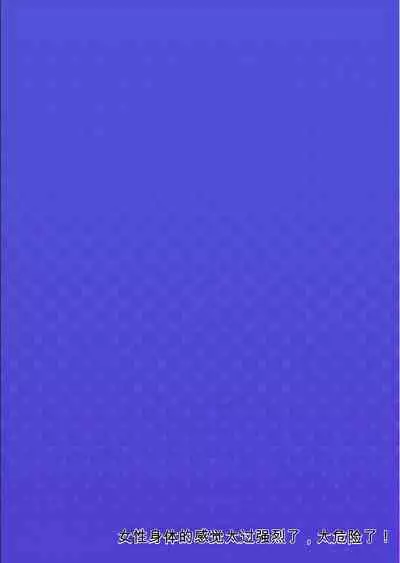 Onna no Karada de Iki sugite Yabai! 9 | 不妙啊女生身体太容易高潮了！9