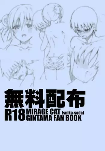 [MIRAGE CAT (Suika Soda)] FuyuComi no Muhai no (Gintama) [Digital]