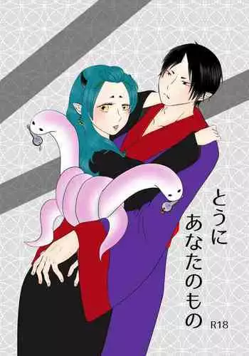 Touni Anata no Mono