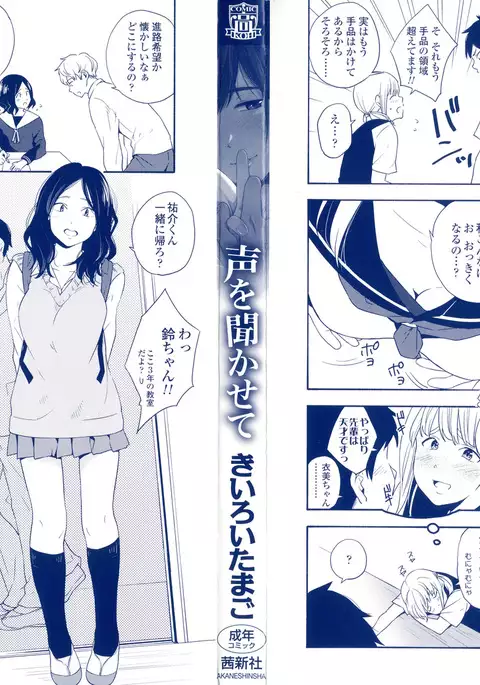声を聞かせて