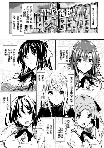 [Fukuyama Naoto] Saint Yurigaoka Jogakuen Seido-kai Ch.4 (COMIC Megastore Alpha 2016-09) [Chinese] [清純突破漢化]