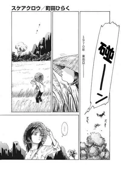 [町田ひらく]  スケアクロウ 修正版   (コミックメガストアDEEP Vol.36)  中文翻譯