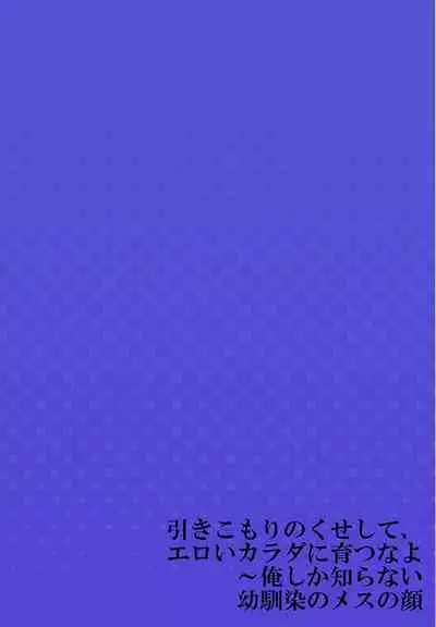 Hiki komori no kuse shite, ero i Karada ni sodatsu na yo ~ ore shika shiranai osananajimi no mesu no kao 1