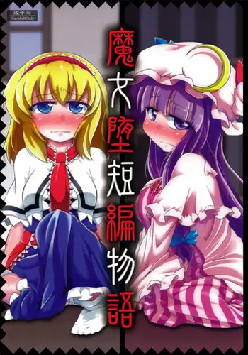 (C85) [Happiness Milk (Obyaa)] Majo Datanpen Monogatari (Touhou Project)