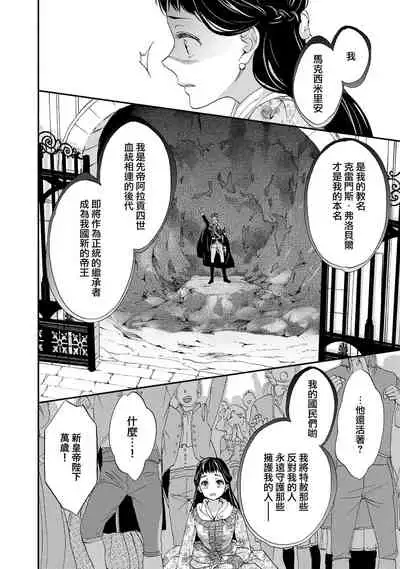 [Adumi Yuu kisaragi] Gensui kōtei no okiniiri ~ botsuraku reijō wa kakowa re dekiai ni honrō sa retemasu ~ | 元帥皇帝的心頭至寵~沒落大小姐被溺愛包圍任由擺佈~ [Chinese] [莉赛特汉化组]