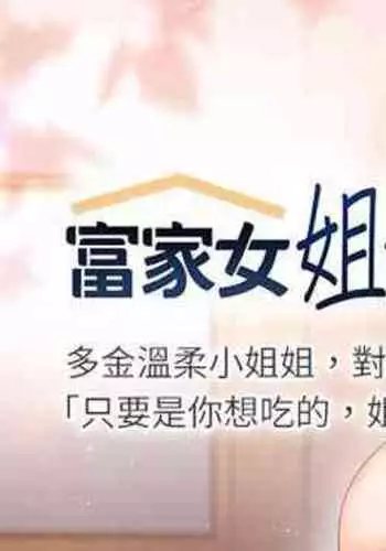 【周日连载】富家女姐姐（作者：NOAH） 第1~19话