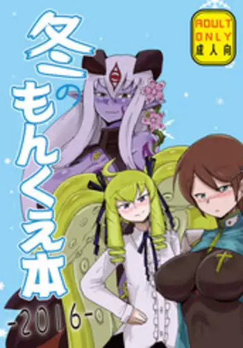 [Setouchi Pharm (Setouchi)] Fuyu no MonQue  Hon 2016 (Monster Girl Quest!) [Digital]