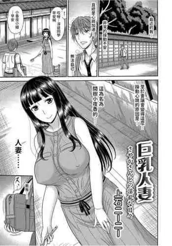 [上石ニーニー]  巨乳人妻・さやかさんとの淫乱な日々  (コミックグレープ Vol.51)  中文翻譯