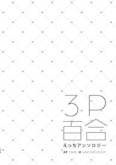 3P Yuri Ecchi Anthology