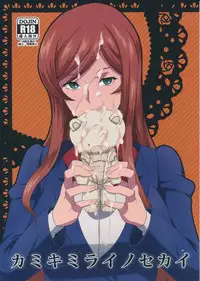 (C87) [Poppenheim (Kamisyakujii Yubeshi)] Kamiki Mirai no Sekai (Gundam Build Fighters Try) [Chinese] [黑条汉化]