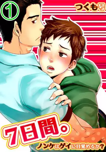 [Tsukumo Gou] 7-kakan. ~ Nonke wa Gay ni Mezameru ka? Ch. 2 | 七日间。能掰弯直男吗？第二话 [Chinese] [黑夜汉化组]