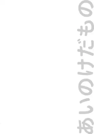 あいのけだもの