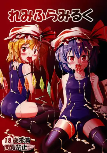 [Sukiyaki Club (Kouji)] RemiFla Milk (Touhou Project) [Digital]